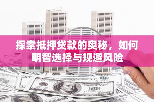 宝山探索抵押贷款的奥秘，如何明智选择与规避风险