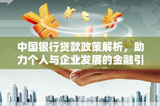 宝山中国银行贷款政策解析，助力个人与企业发展的金融引擎