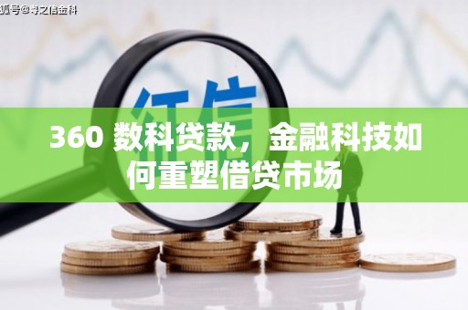 宝山360 数科贷款，金融科技如何重塑借贷市场