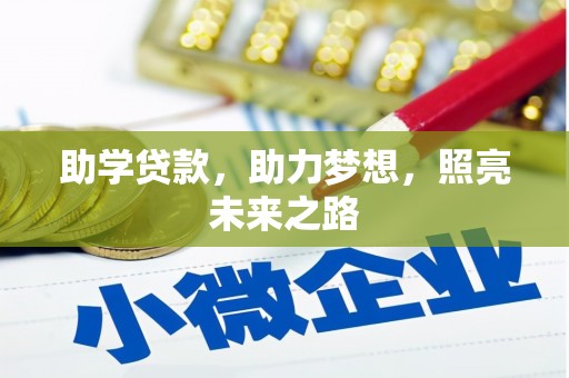 宝山助学贷款，助力梦想，照亮未来之路