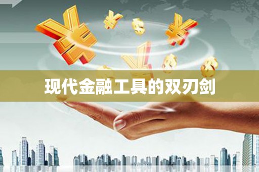 宝山现代金融工具的双刃剑