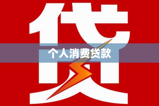 宝山个人消费贷款