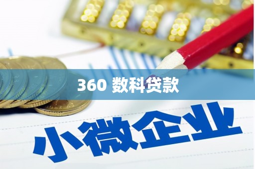 宝山360 数科贷款