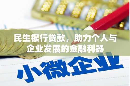 宝山民生银行贷款，助力个人与企业发展的金融利器