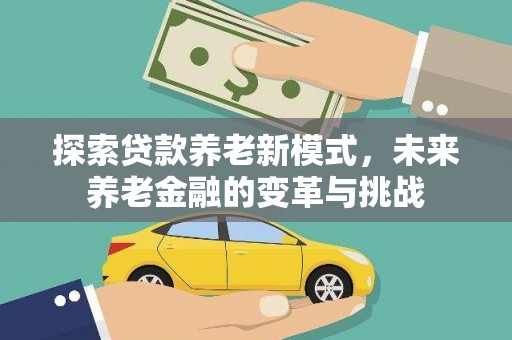 宝山探索贷款养老新模式，未来养老金融的变革与挑战