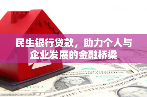 宝山民生银行贷款，助力个人与企业发展的金融桥梁