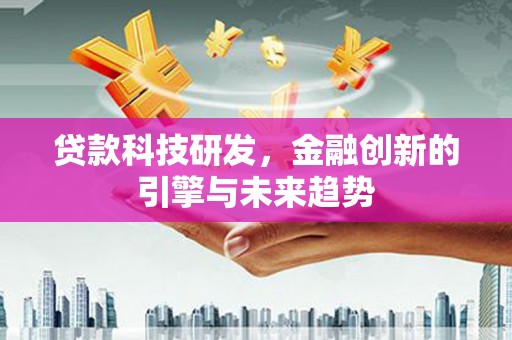 宝山贷款科技研发，金融创新的引擎与未来趋势