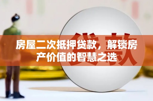 宝山房屋二次抵押贷款，解锁房产价值的智慧之选