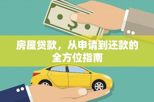 宝山房屋贷款，从申请到还款的全方位指南