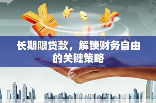 宝山长期限贷款，解锁财务自由的关键策略
