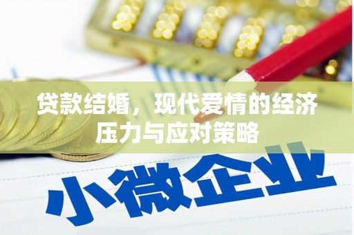 宝山贷款结婚，现代爱情的经济压力与应对策略