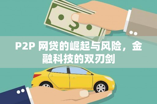 宝山P2P 网贷的崛起与风险，金融科技的双刃剑