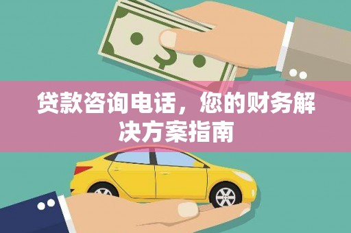 宝山贷款咨询电话，您的财务解决方案指南