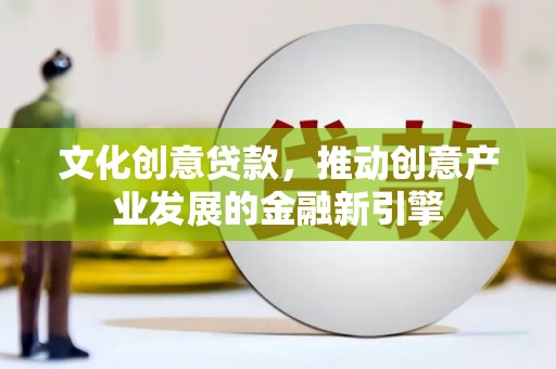 宝山文化创意贷款，推动创意产业发展的金融新引擎