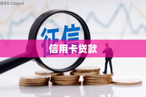 宝山信用卡贷款