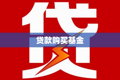 宝山贷款购买基金