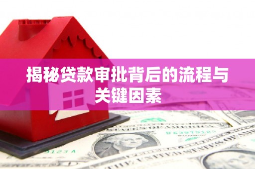 宝山揭秘贷款审批背后的流程与关键因素