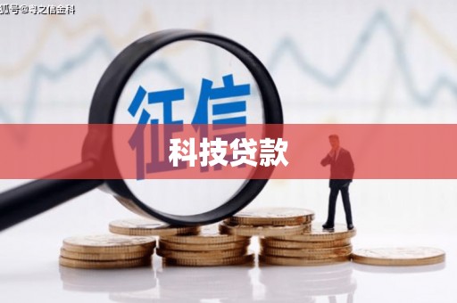 宝山科技贷款