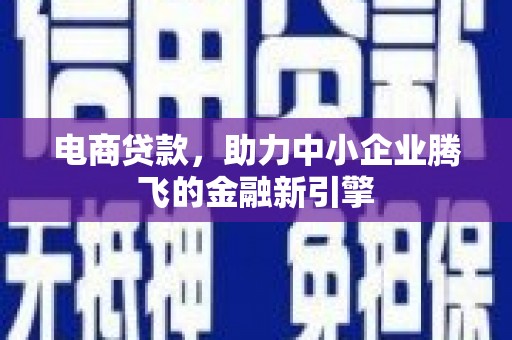 宝山电商贷款，助力中小企业腾飞的金融新引擎
