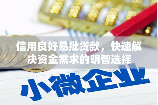 宝山信用良好易批贷款，快速解决资金需求的明智选择