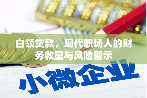 宝山白领贷款，现代职场人的财务救星与风险警示