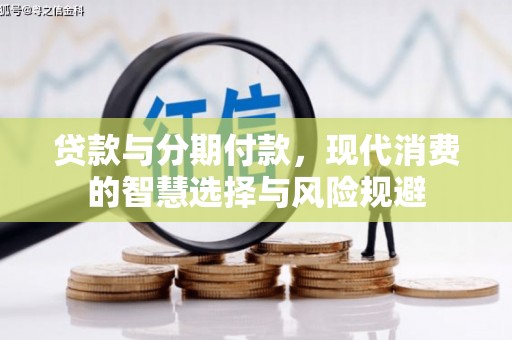 宝山贷款与分期付款，现代消费的智慧选择与风险规避