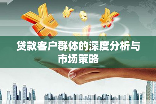 宝山贷款客户群体的深度分析与市场策略
