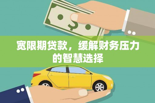 宝山宽限期贷款，缓解财务压力的智慧选择