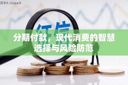 宝山分期付款，现代消费的智慧选择与风险防范