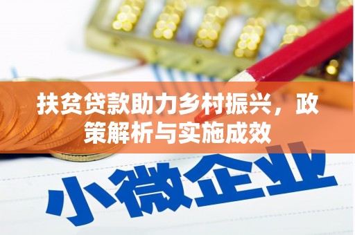 宝山扶贫贷款助力乡村振兴，政策解析与实施成效