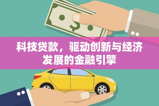 宝山科技贷款，驱动创新与经济发展的金融引擎