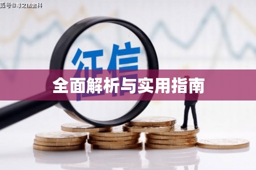 宝山全面解析与实用指南