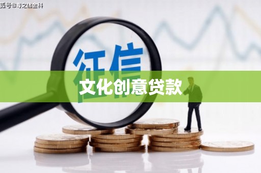 宝山文化创意贷款