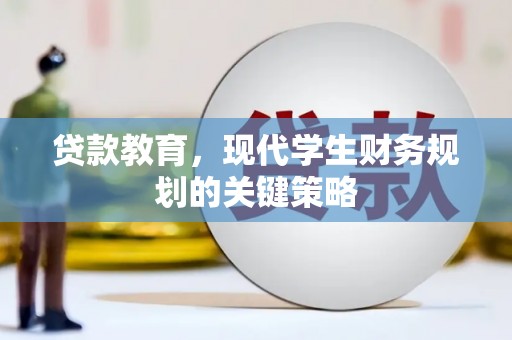 宝山贷款教育，现代学生财务规划的关键策略