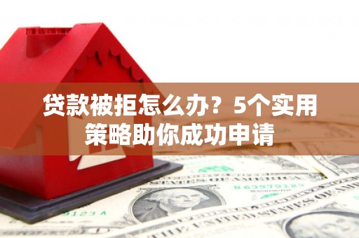 宝山贷款被拒怎么办？5个实用策略助你成功申请