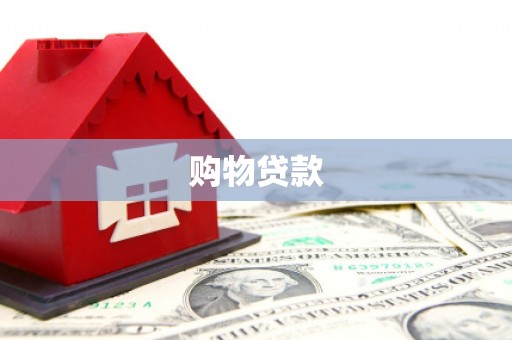 宝山购物贷款
