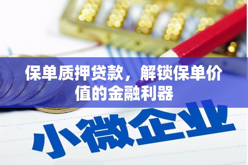 宝山保单质押贷款，解锁保单价值的金融利器