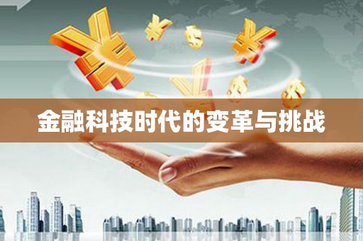 宝山金融科技时代的变革与挑战
