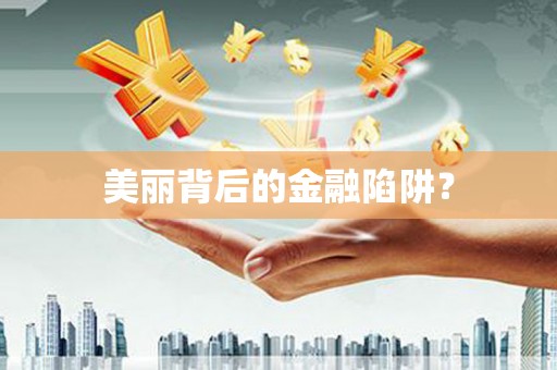 宝山美丽背后的金融陷阱？