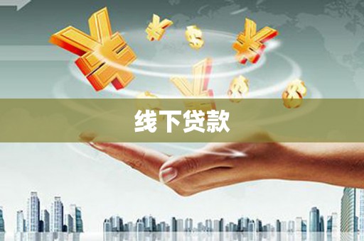 宝山线下贷款