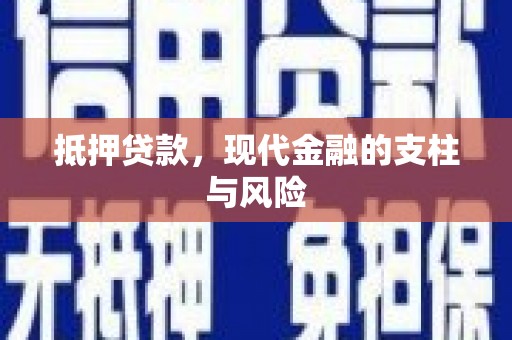 宝山抵押贷款，现代金融的支柱与风险