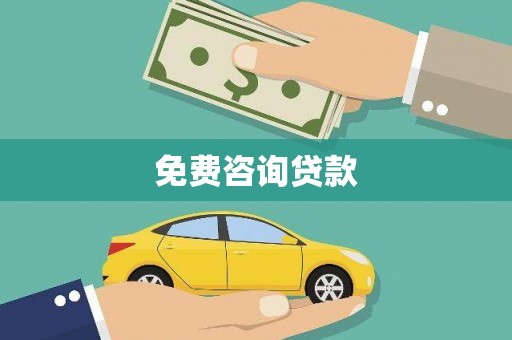 宝山免费咨询贷款