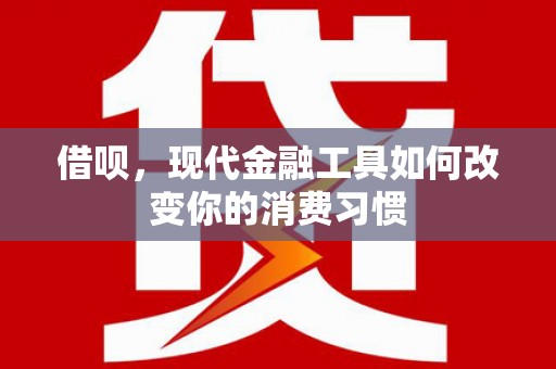 宝山借呗，现代金融工具如何改变你的消费习惯
