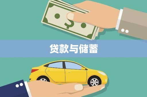 宝山贷款与储蓄