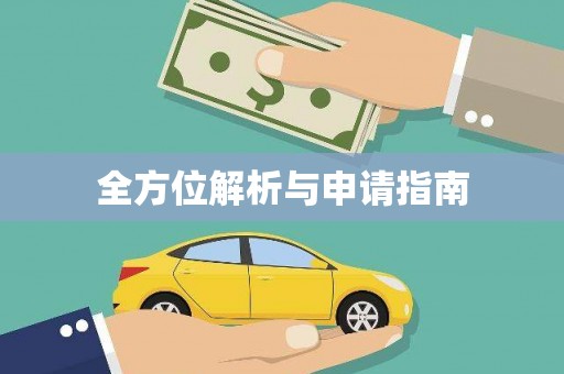 宝山全方位解析与申请指南