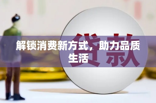 宝山解锁消费新方式，助力品质生活