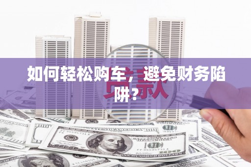 宝山如何轻松购车，避免财务陷阱？