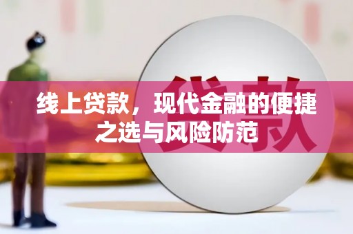 宝山线上贷款，现代金融的便捷之选与风险防范