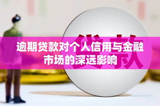 宝山逾期贷款对个人信用与金融市场的深远影响