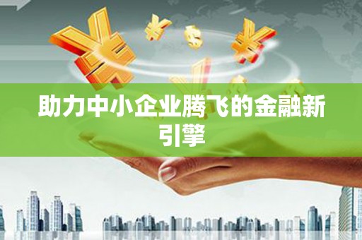 宝山助力中小企业腾飞的金融新引擎